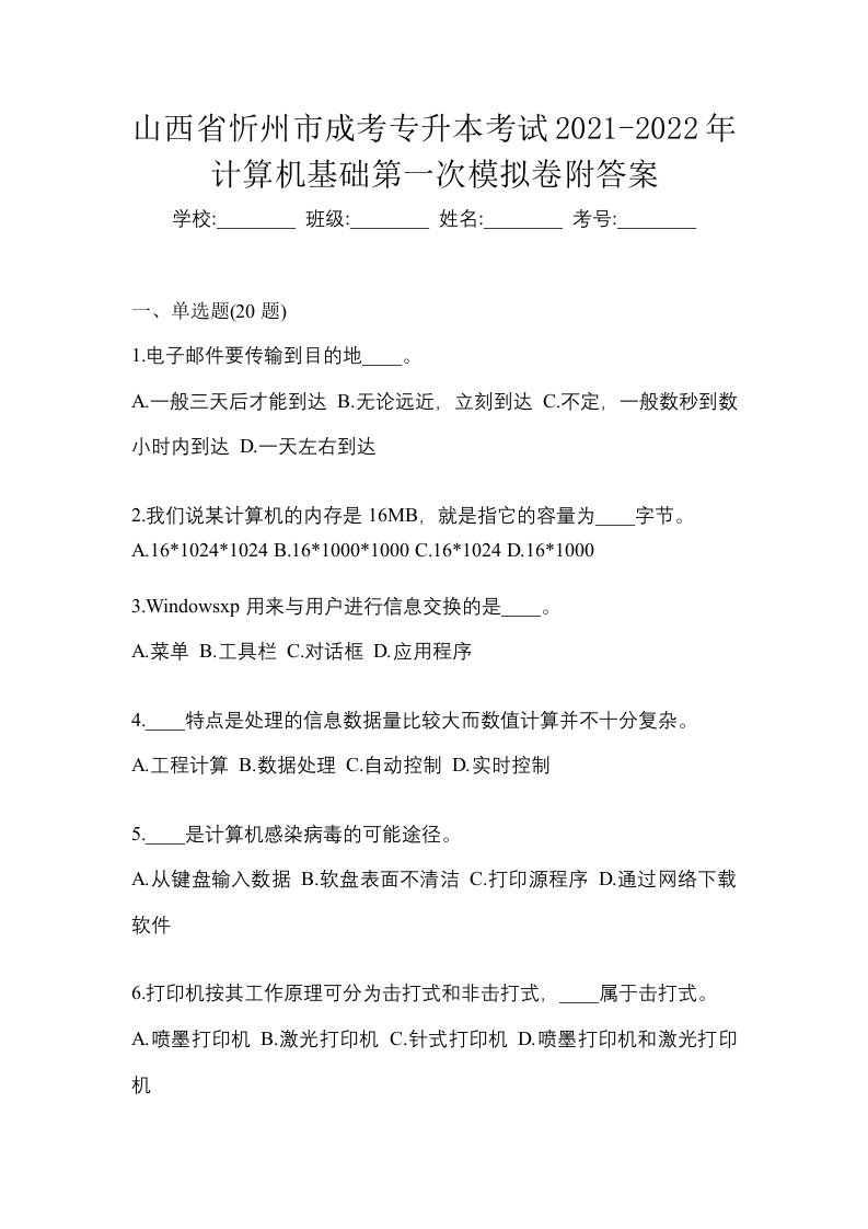 山西省忻州市成考专升本考试2021-2022年计算机基础第一次模拟卷附答案