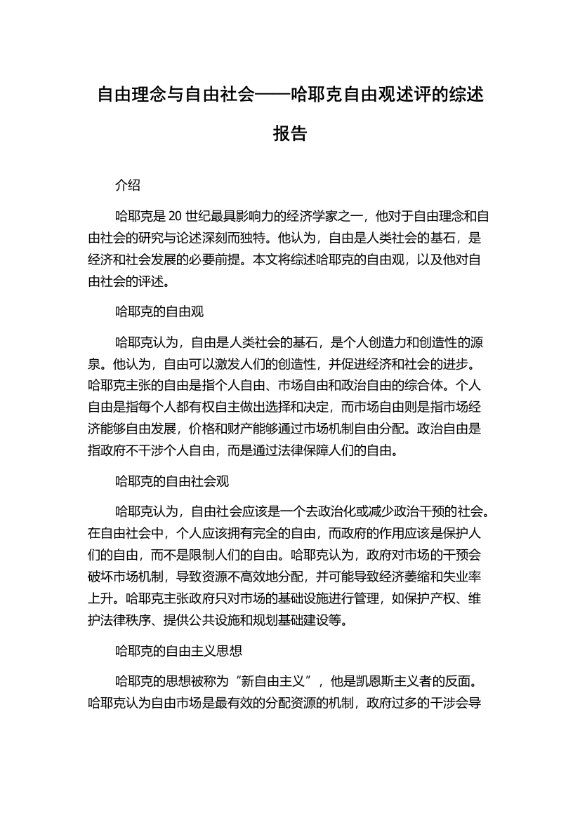 自由理念与自由社会——哈耶克自由观述评的综述报告