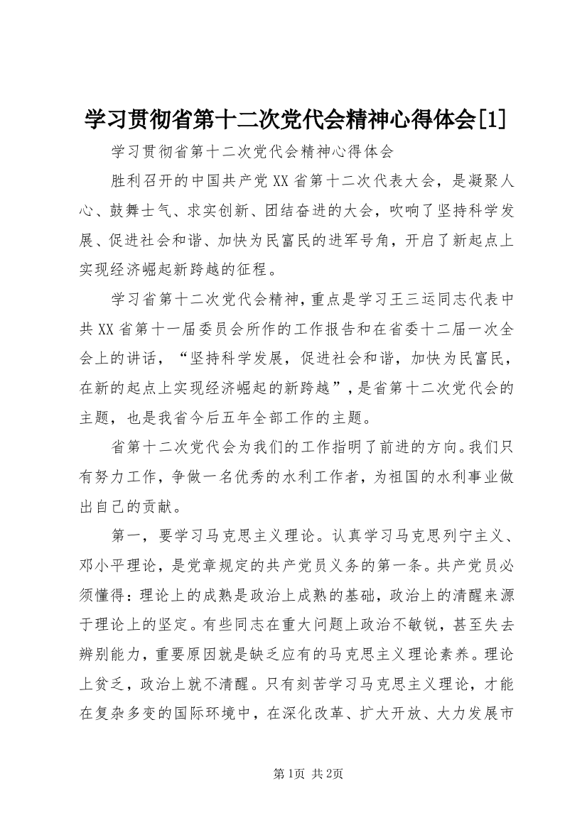 学习贯彻省第十二次党代会精神心得体会[1]