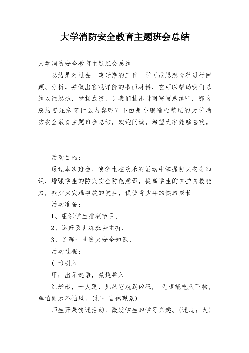 大学消防安全教育主题班会总结