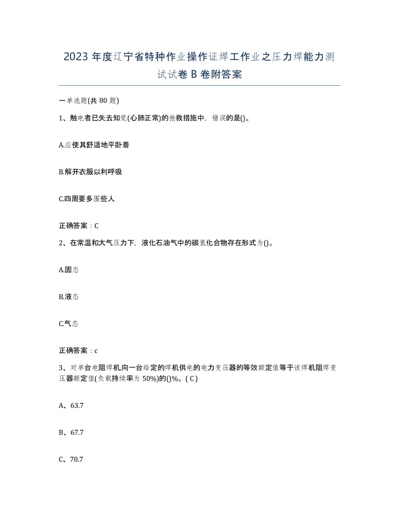 2023年度辽宁省特种作业操作证焊工作业之压力焊能力测试试卷B卷附答案