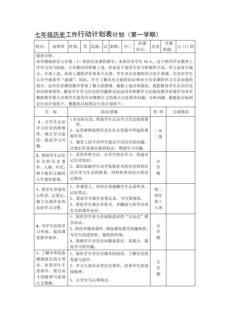 七年级历史工作行动计划表计划