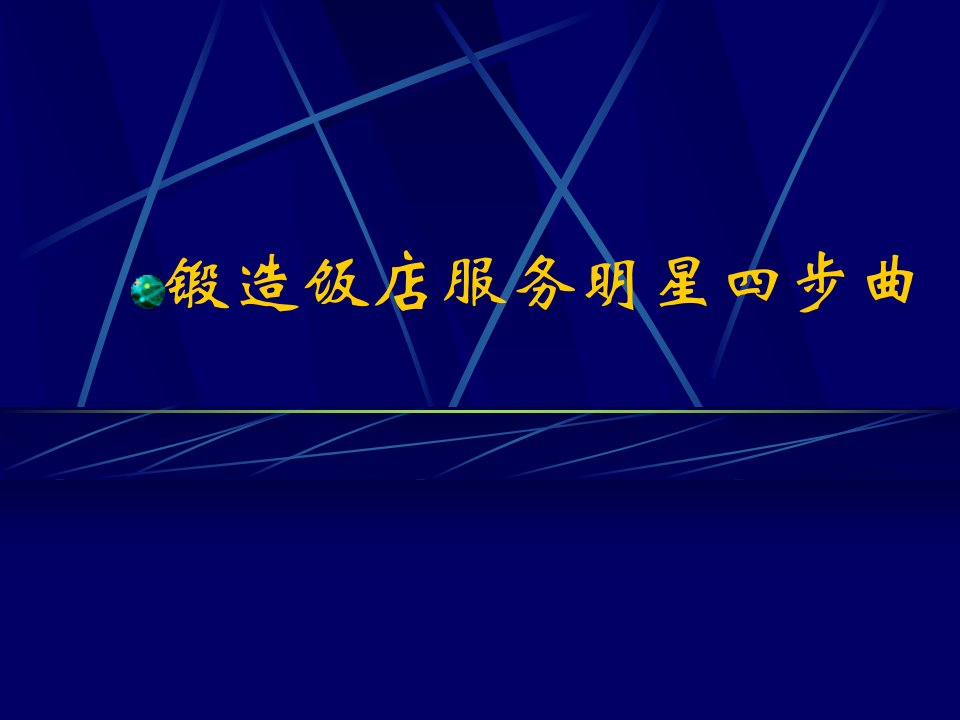 [精选]锻造饭店服务明星四步曲