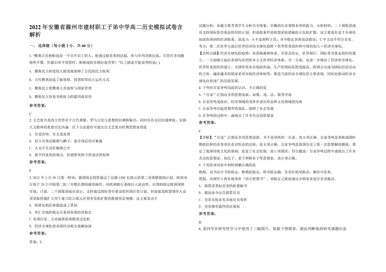 2022年安徽省滁州市建材职工子弟中学高二历史模拟试卷含解析