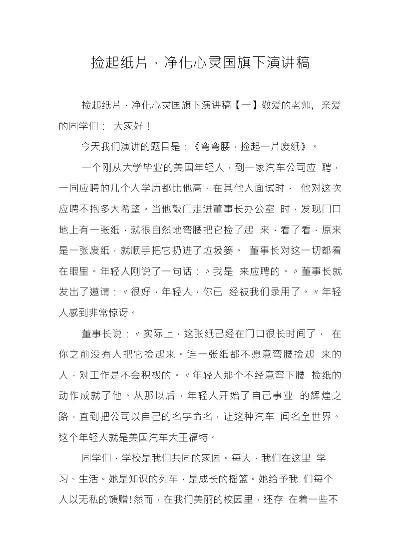 捡起纸片，净化心灵国旗下演讲稿