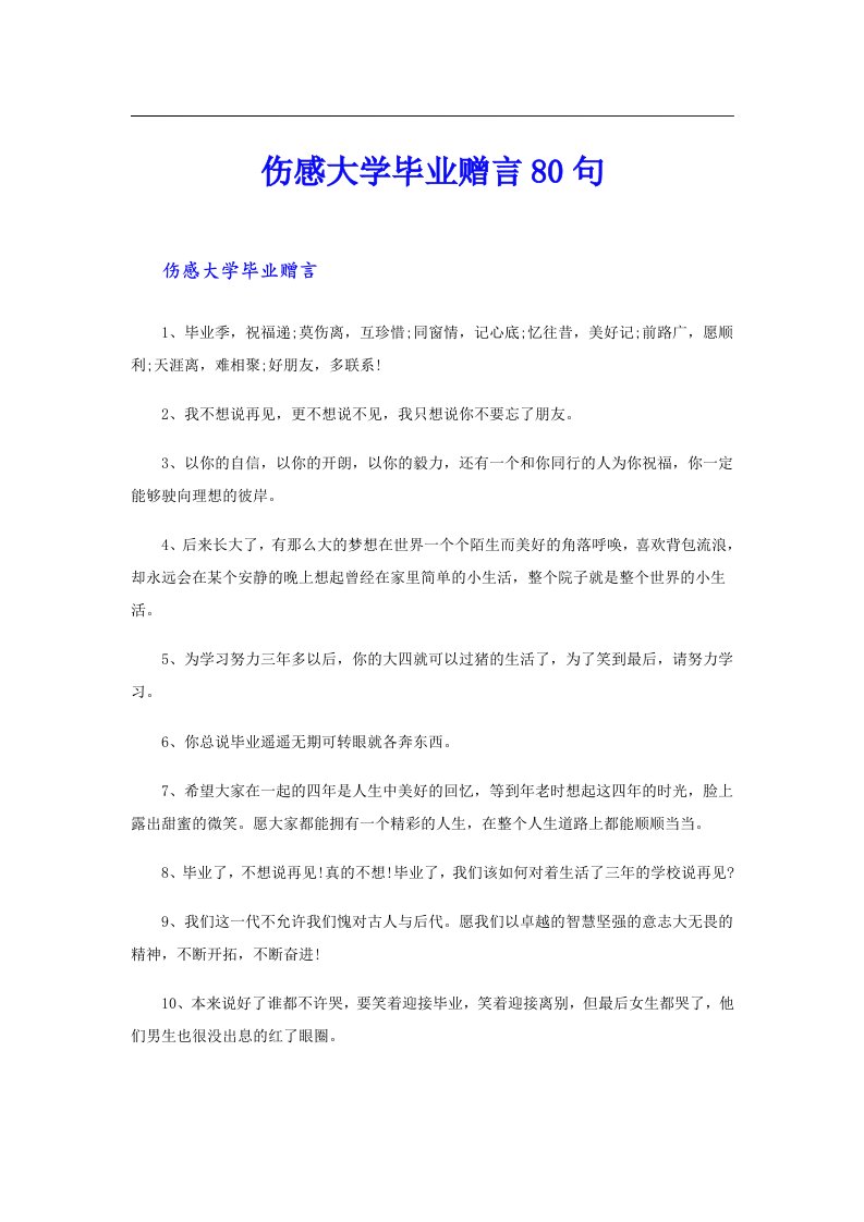 伤感大学毕业赠言80句