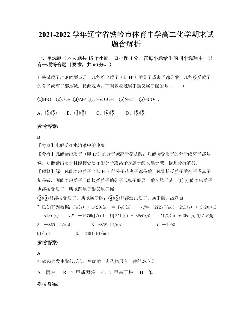 2021-2022学年辽宁省铁岭市体育中学高二化学期末试题含解析