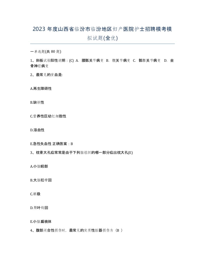 2023年度山西省临汾市临汾地区妇产医院护士招聘模考模拟试题全优