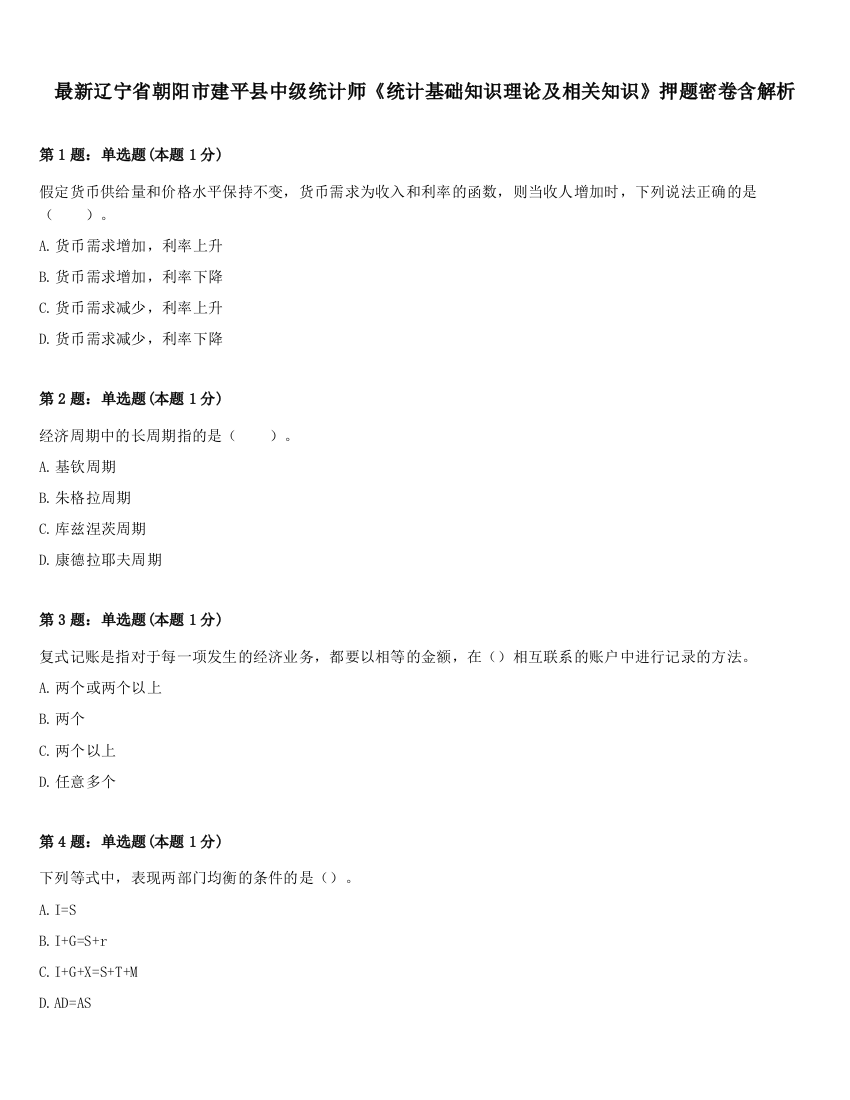 最新辽宁省朝阳市建平县中级统计师《统计基础知识理论及相关知识》押题密卷含解析