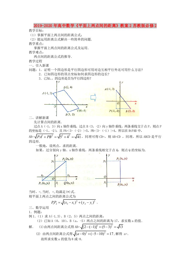 2019-2020年高中数学《平面上两点间的距离》教案2苏教版必修2