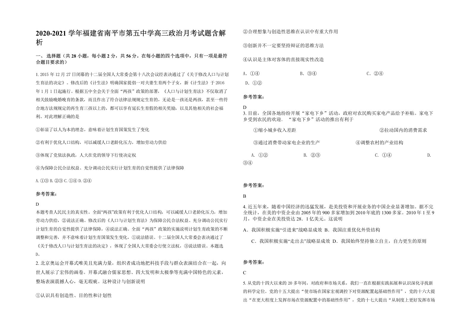 2020-2021学年福建省南平市第五中学高三政治月考试题含解析