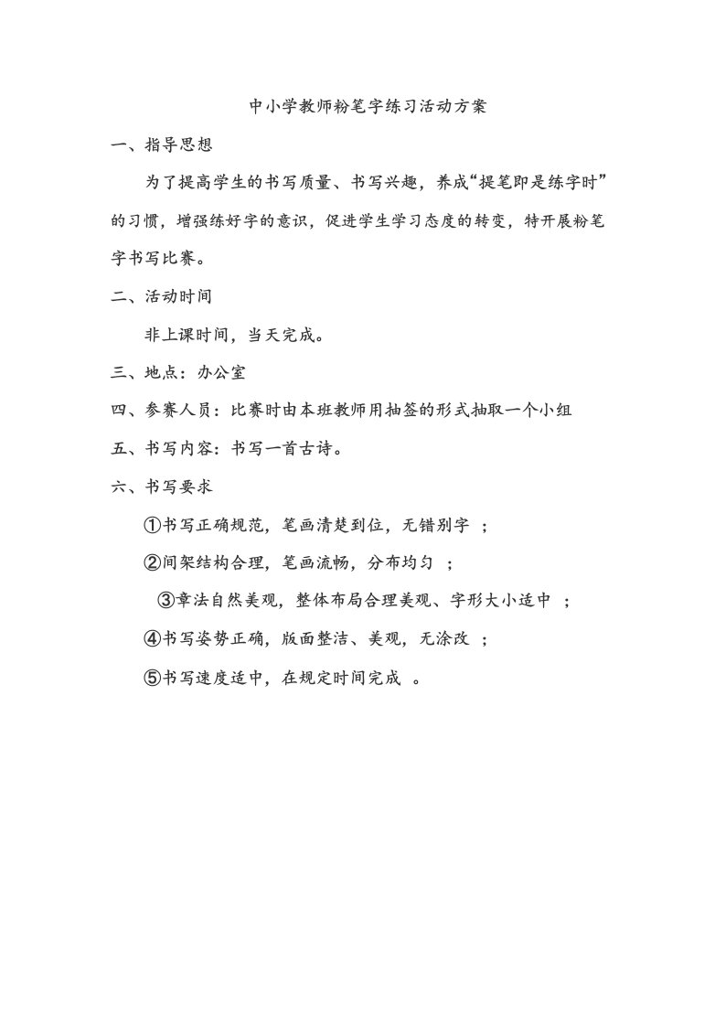 中小学教师粉笔字练习活动方案