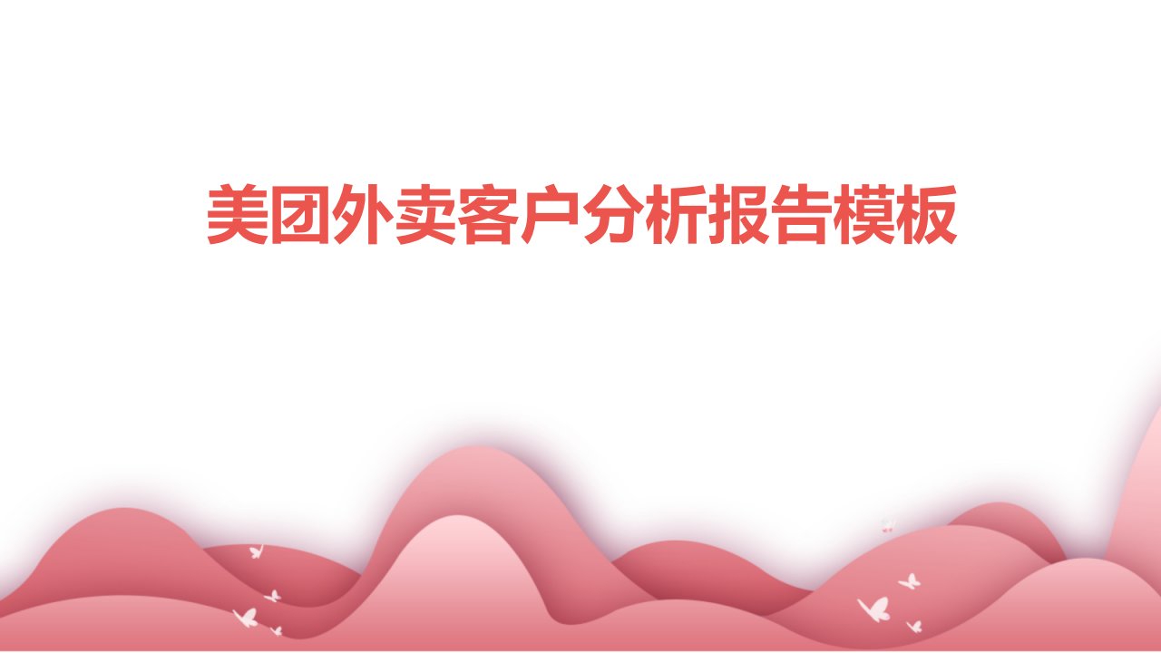 美团外卖客户分析报告模板