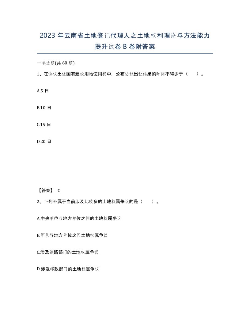 2023年云南省土地登记代理人之土地权利理论与方法能力提升试卷B卷附答案