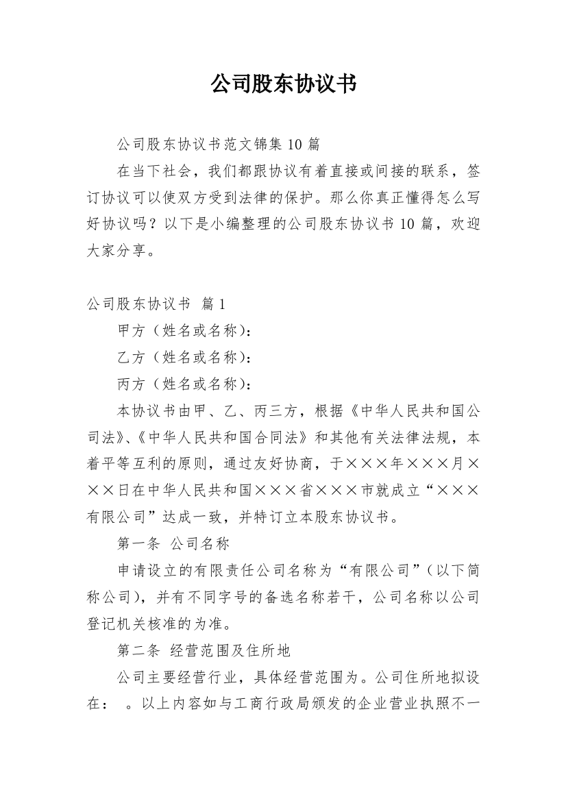 公司股东协议书_136