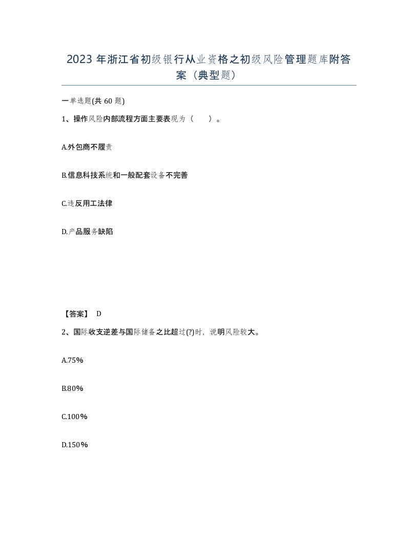 2023年浙江省初级银行从业资格之初级风险管理题库附答案典型题