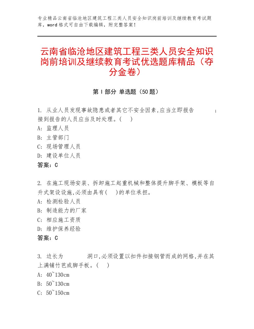 云南省临沧地区建筑工程三类人员安全知识岗前培训及继续教育考试优选题库精品（夺分金卷）