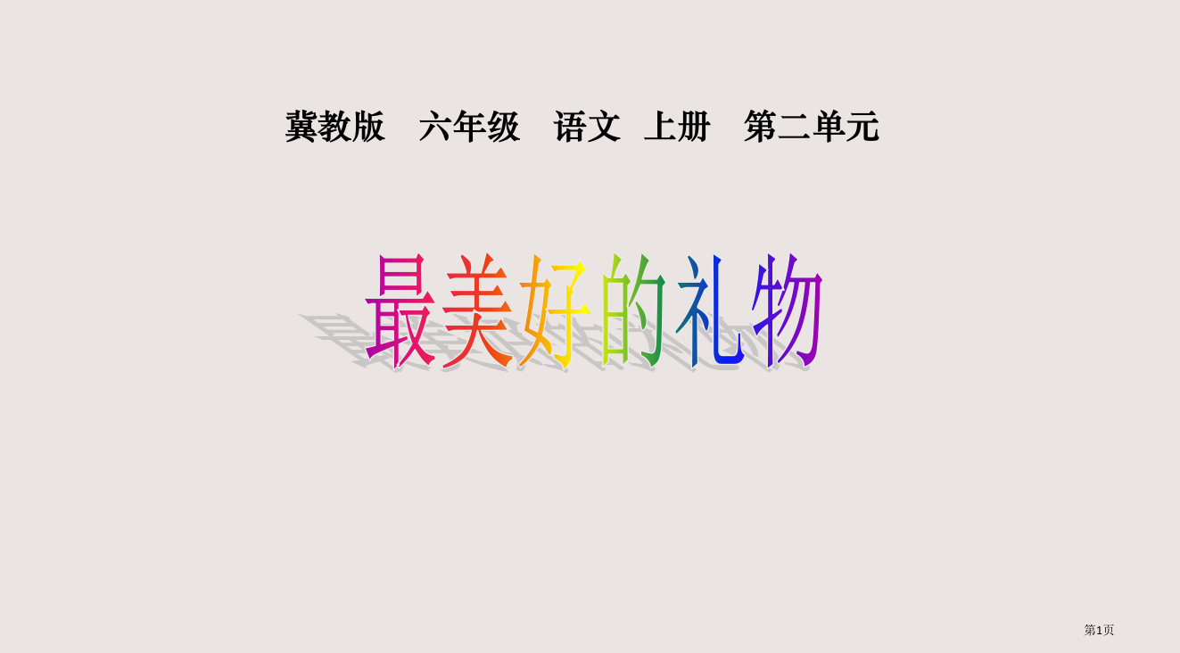 冀教版六年级上册最美好的礼物1省公开课一等奖全国示范课微课金奖PPT课件