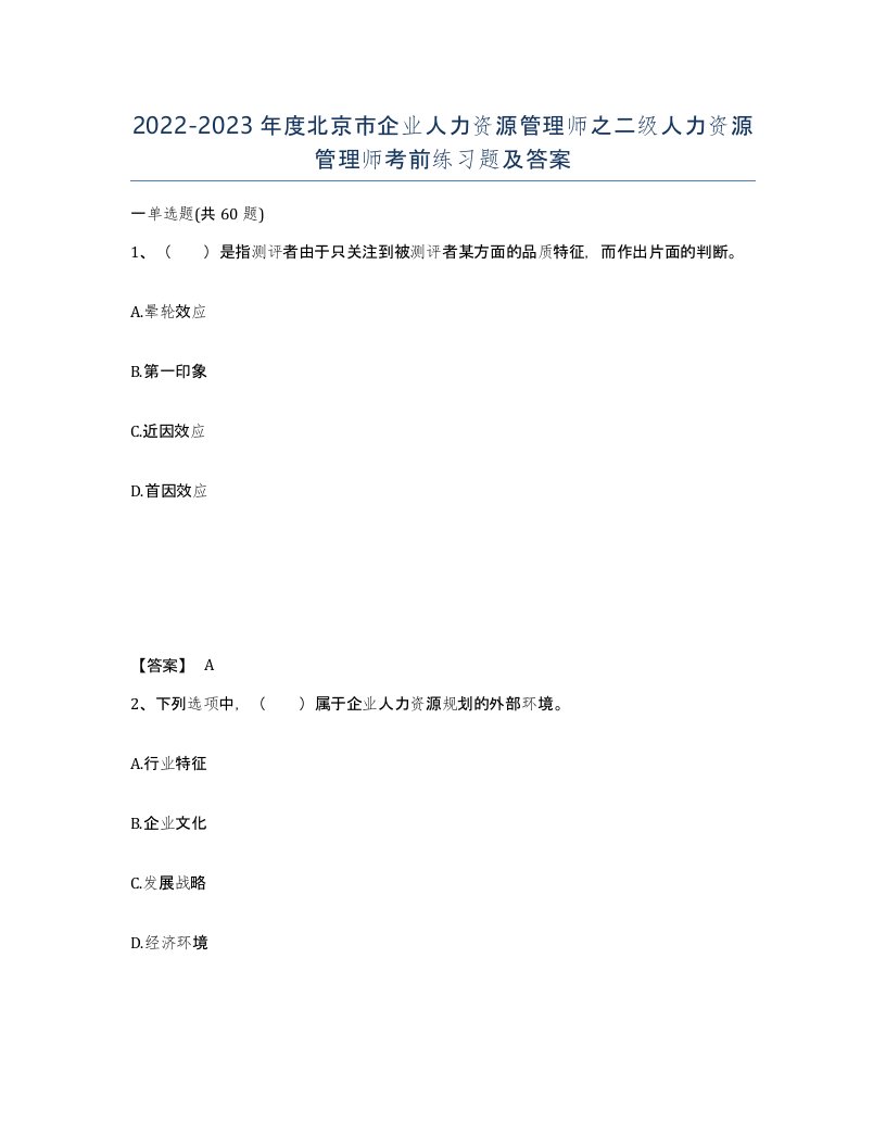 2022-2023年度北京市企业人力资源管理师之二级人力资源管理师考前练习题及答案