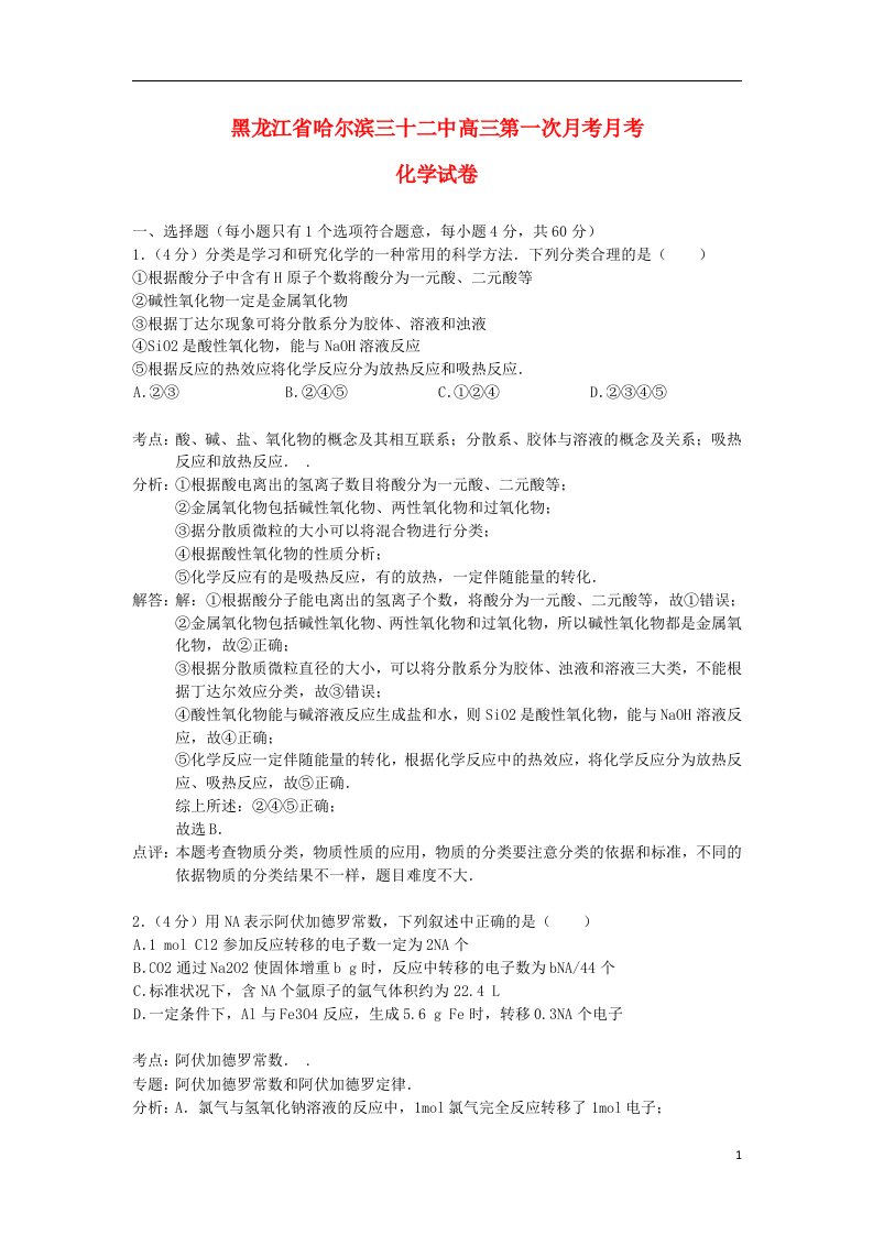 黑龙江省哈尔滨三十二中高三化学第一次月考试题（含解析）新人教版