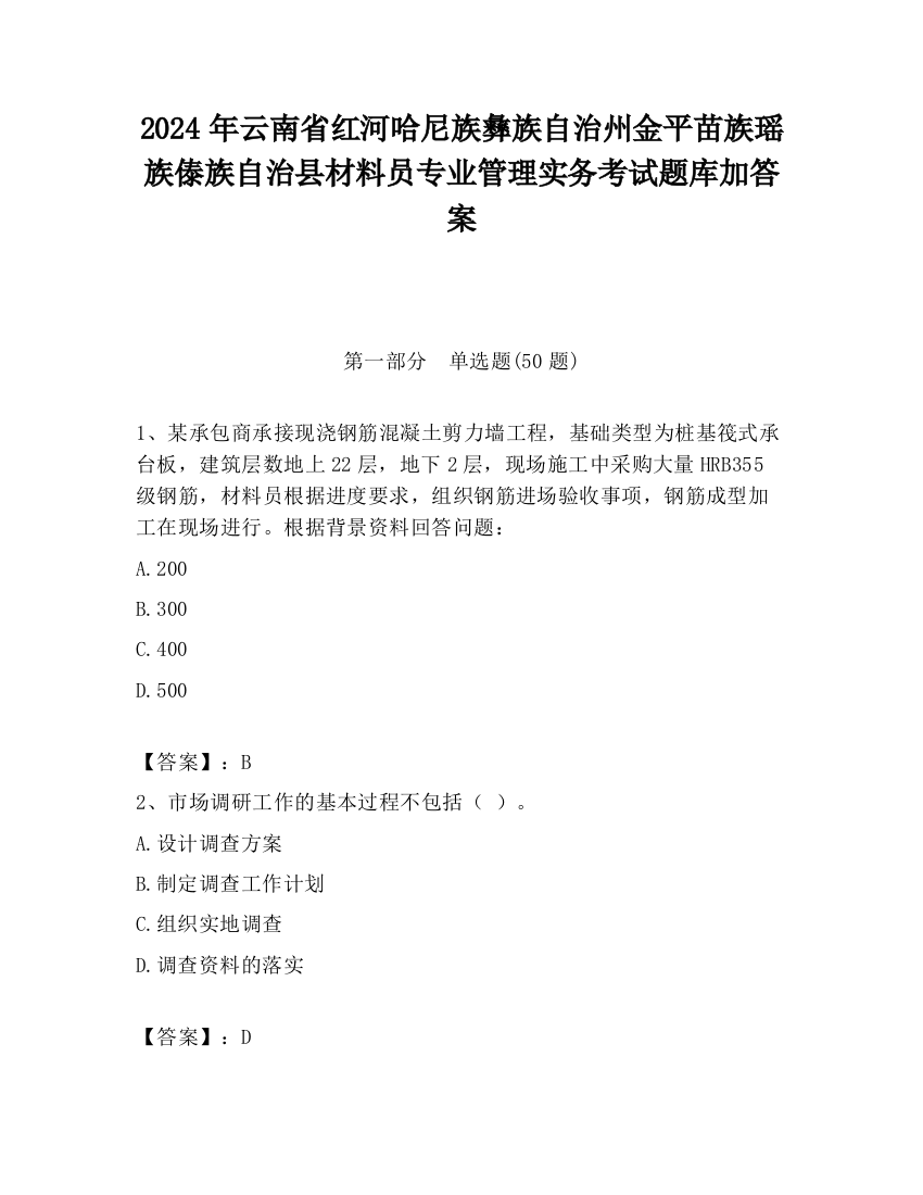 2024年云南省红河哈尼族彝族自治州金平苗族瑶族傣族自治县材料员专业管理实务考试题库加答案