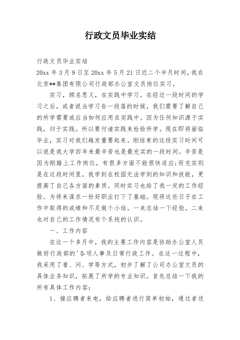 行政文员毕业实结