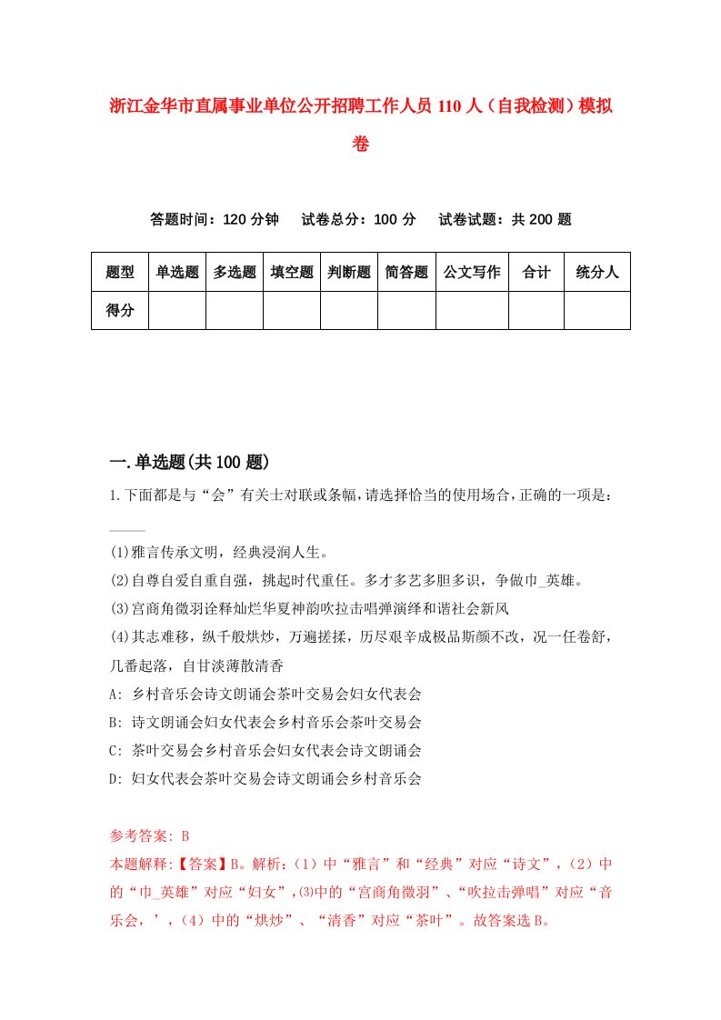 浙江金华市直属事业单位公开招聘工作人员110人自我检测模拟卷第1版