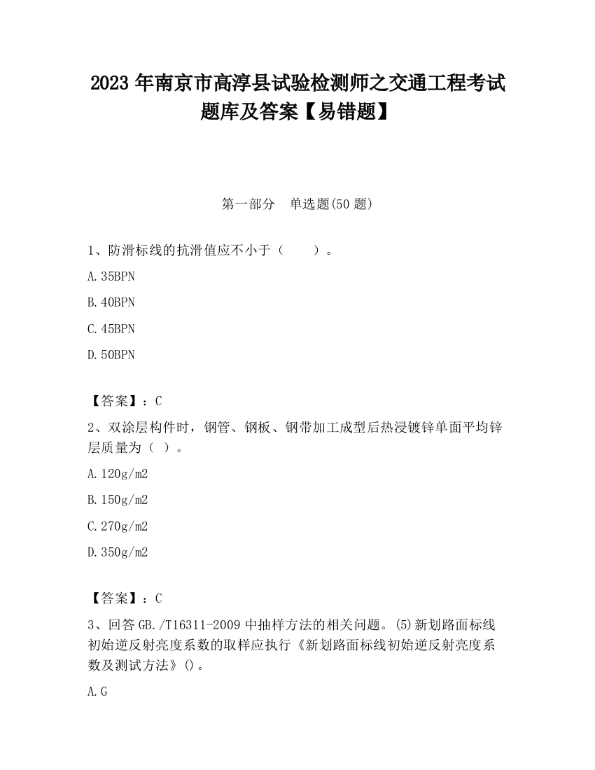 2023年南京市高淳县试验检测师之交通工程考试题库及答案【易错题】