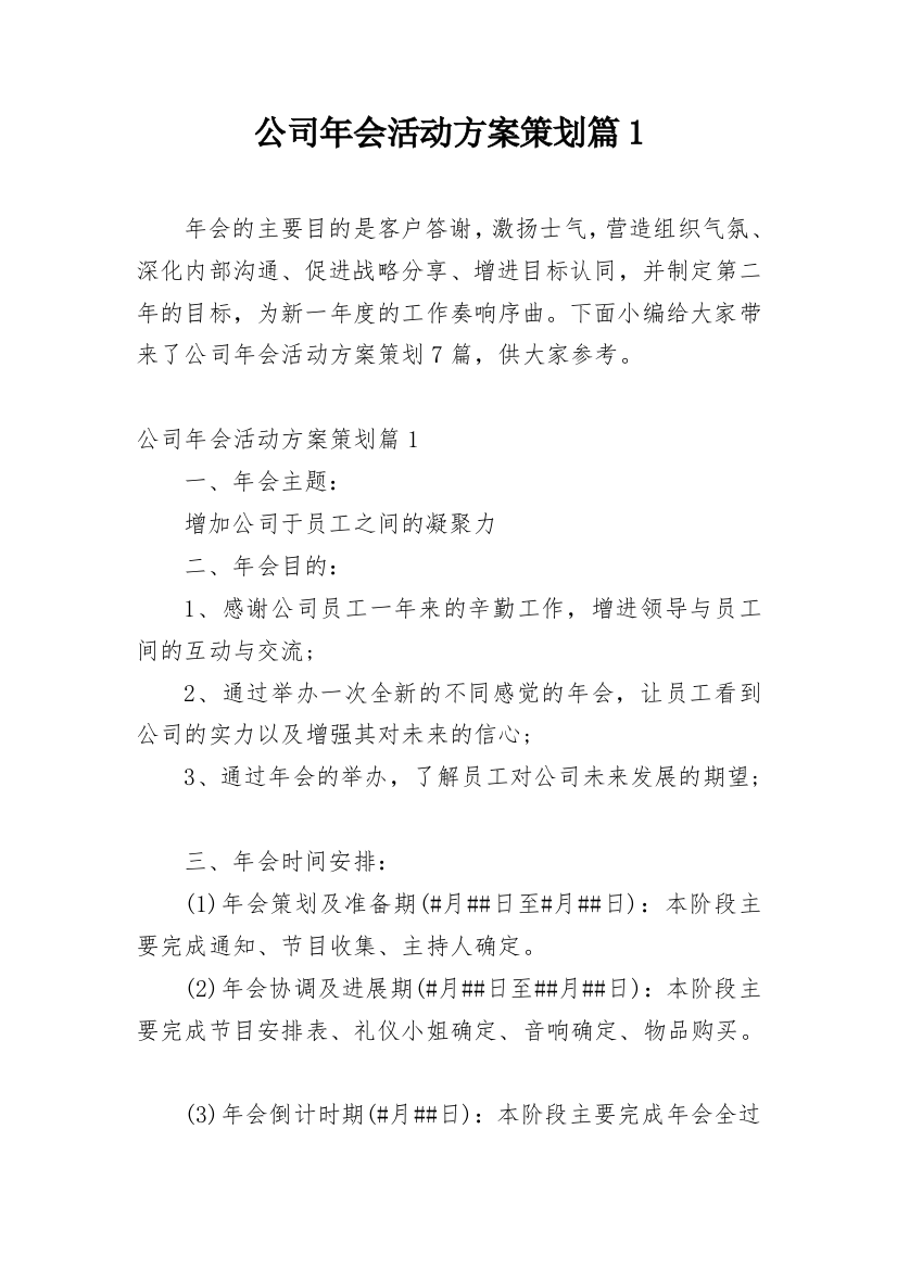 公司年会活动方案策划篇1