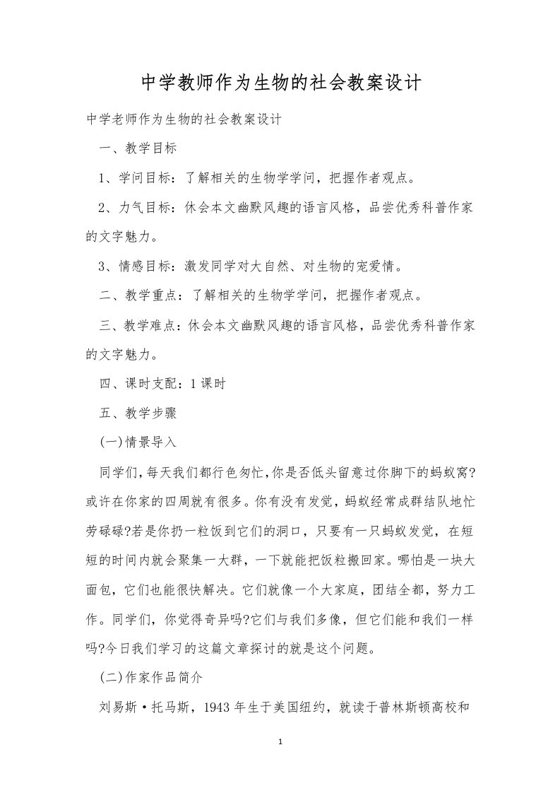 中学教师作为生物的社会教案设计