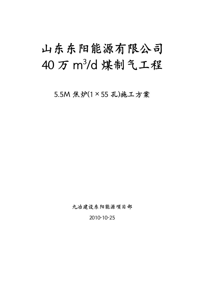 山东东阳能源焦炉砌筑方案JNDK55-07型