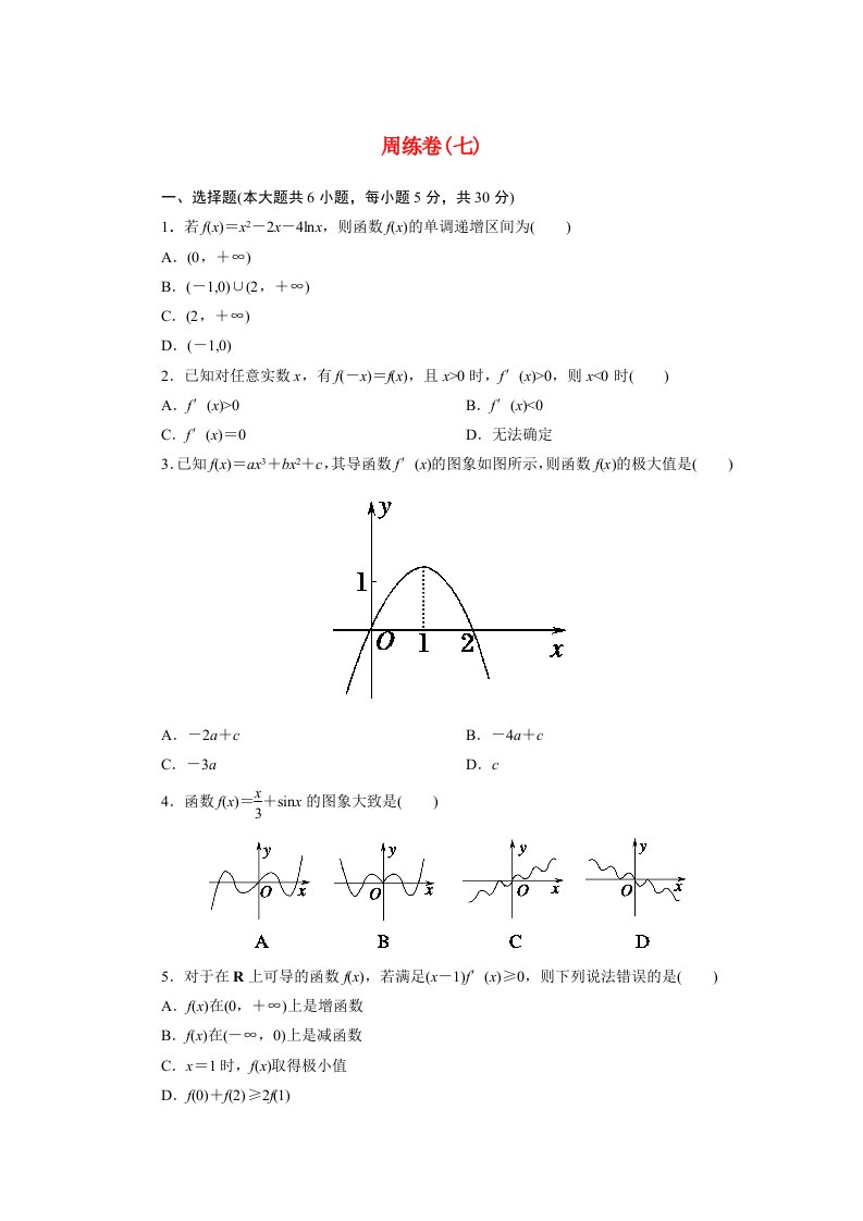 2020_2021学年高中数学周练卷7习题含解析新人教A版选修1_1