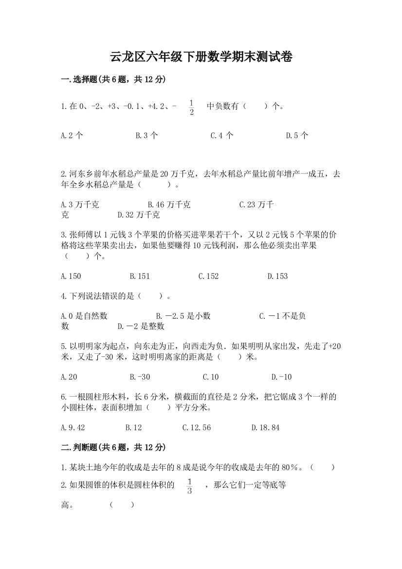 云龙区六年级下册数学期末测试卷a4版