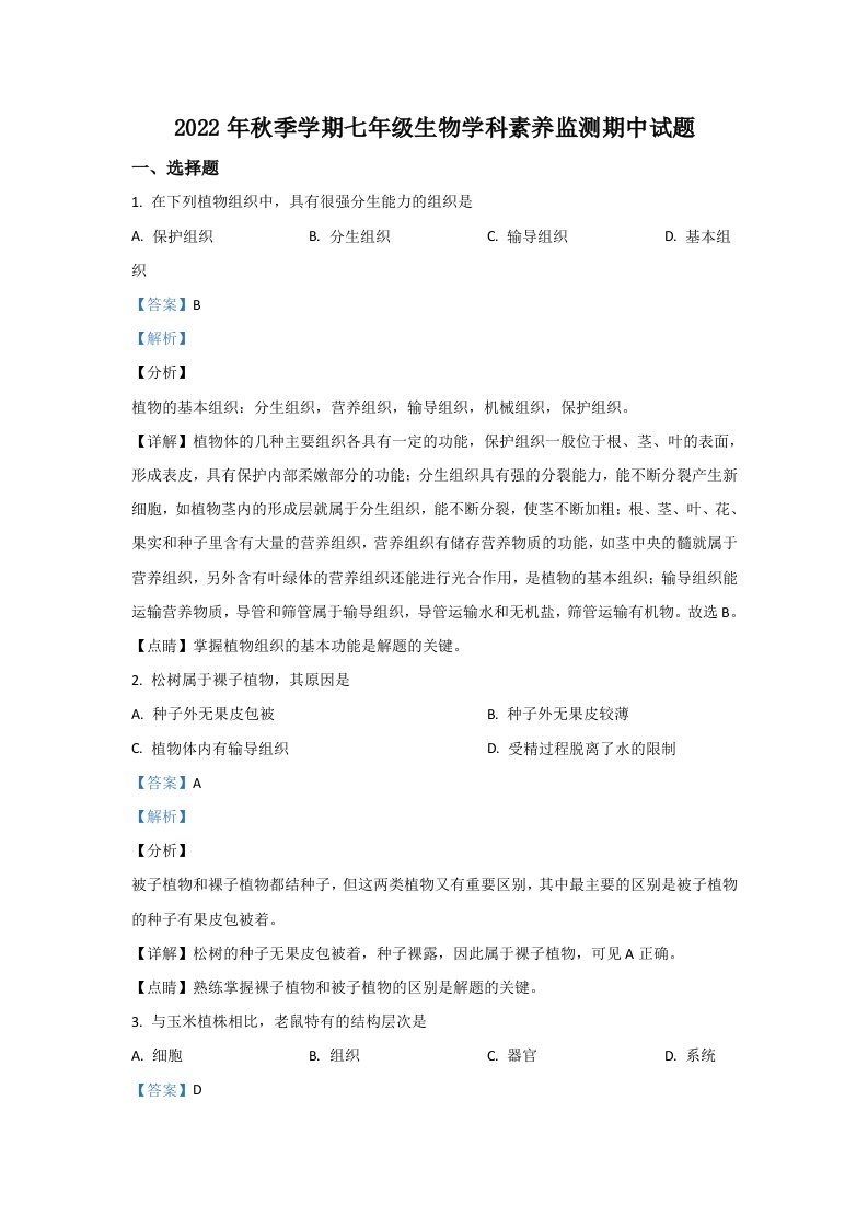 2022年广西壮族自治区钦州市钦北区七年级上学期期中生物试卷（含答案）