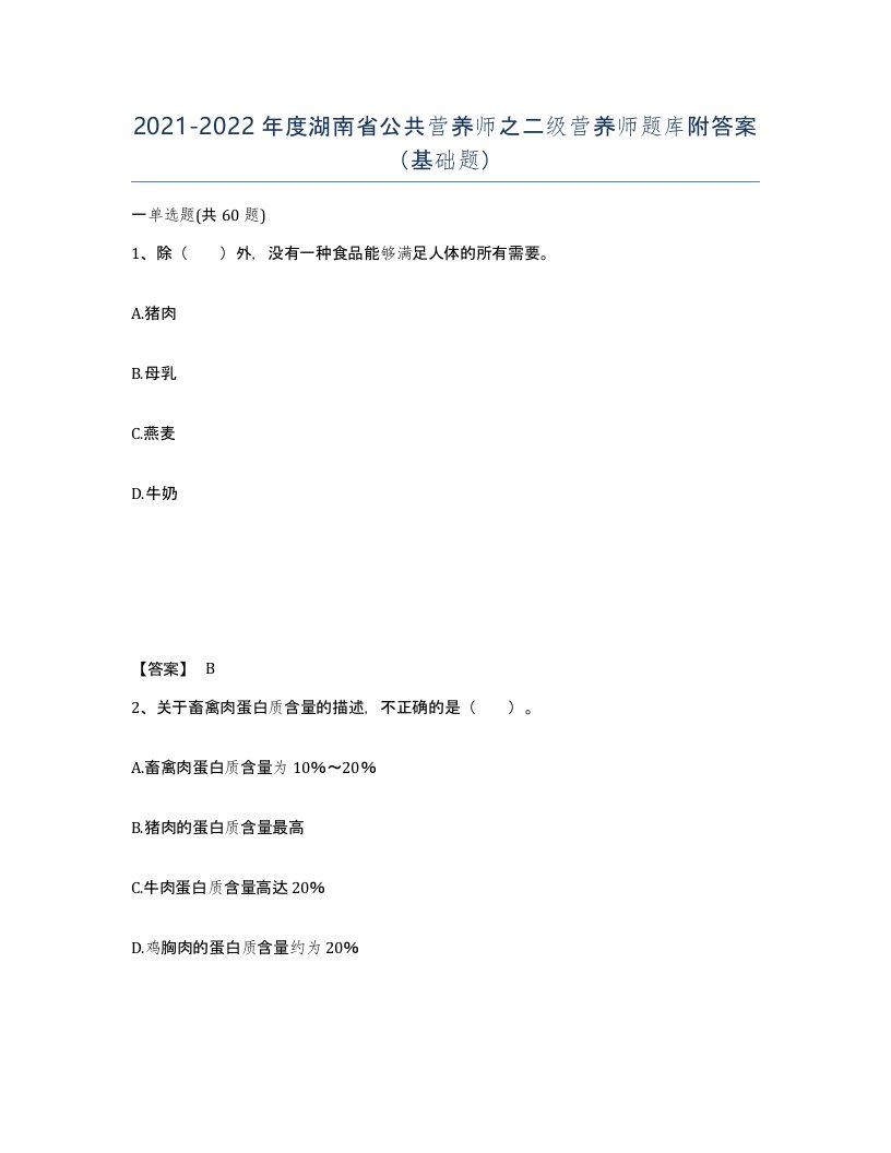 2021-2022年度湖南省公共营养师之二级营养师题库附答案基础题