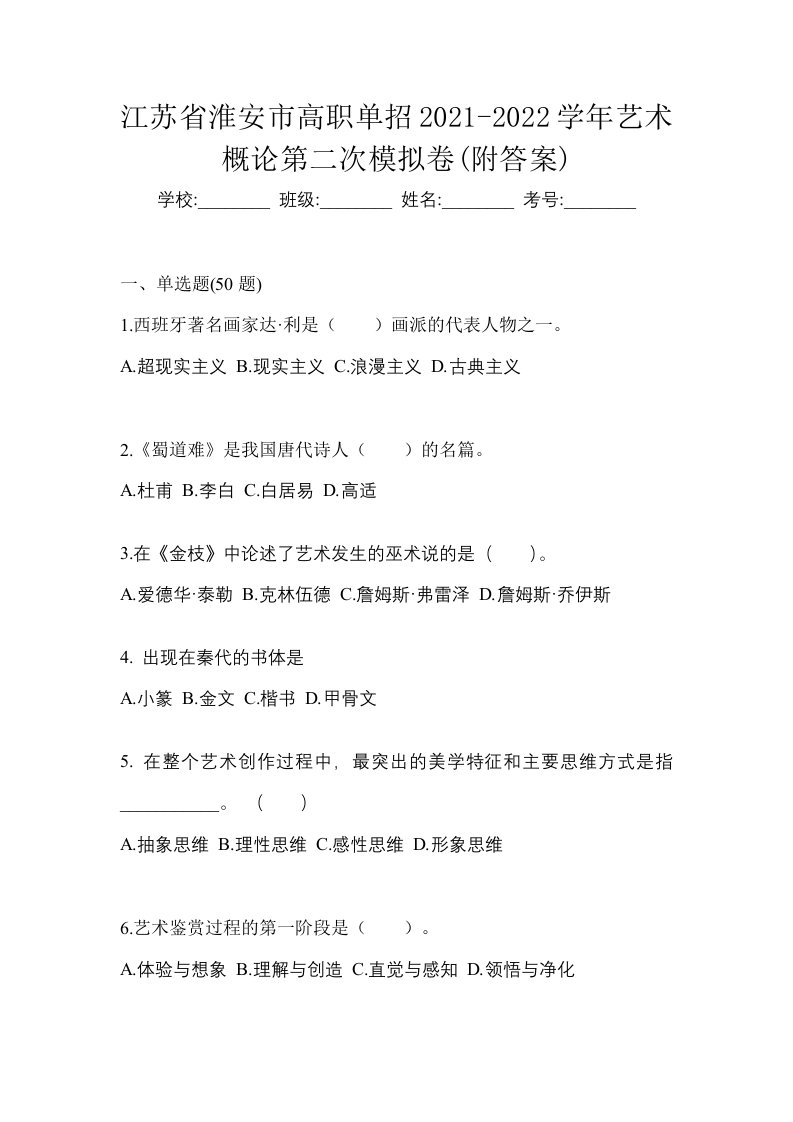 江苏省淮安市高职单招2021-2022学年艺术概论第二次模拟卷附答案