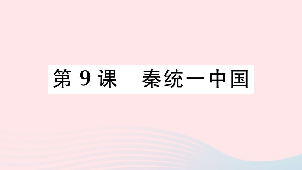 七年级历史上册第三单元秦汉时期：统一多民族国家的建立和巩固第9课秦统一中国作业课件新人教版