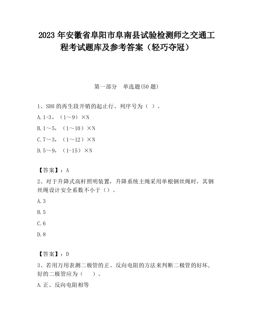 2023年安徽省阜阳市阜南县试验检测师之交通工程考试题库及参考答案（轻巧夺冠）