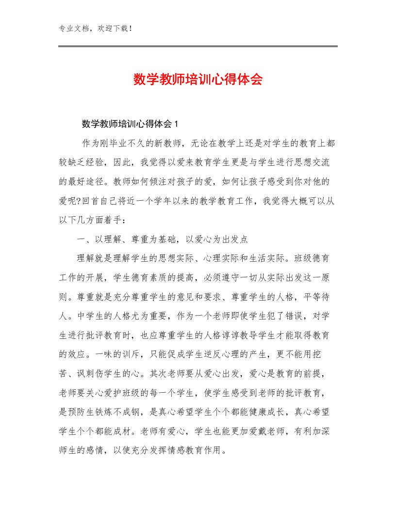 数学教师培训心得体会范文21篇