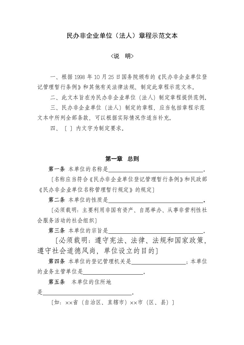 河北省民办非企业单位章程示范文