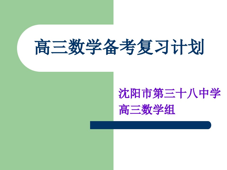 高三数学组高考备考复习计划