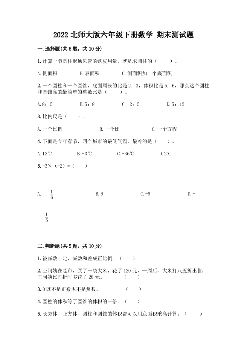 2022北师大版六年级下册数学-期末测试题(全国通用)