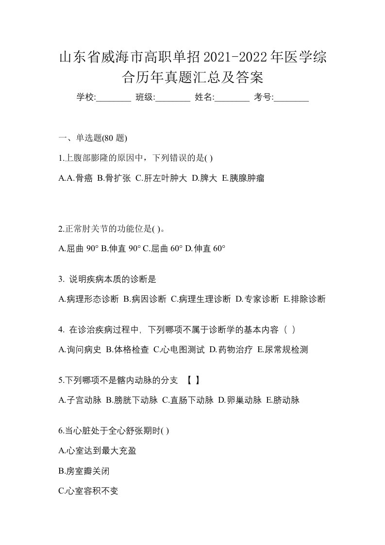 山东省威海市高职单招2021-2022年医学综合历年真题汇总及答案