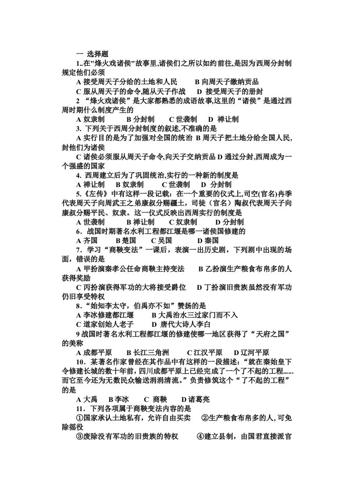 人教版初中七年上册历史练习题