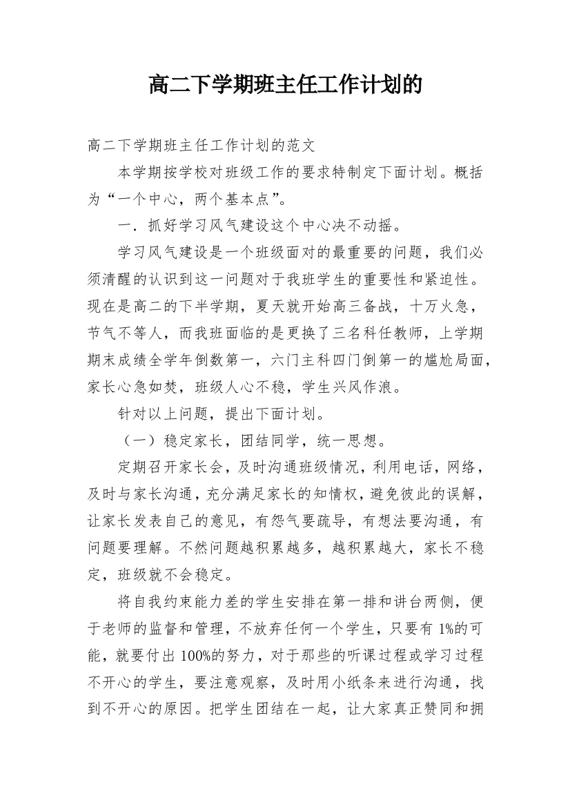 高二下学期班主任工作计划的