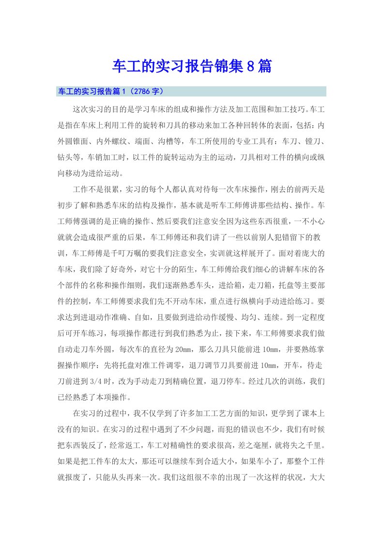 车工的实习报告锦集8篇