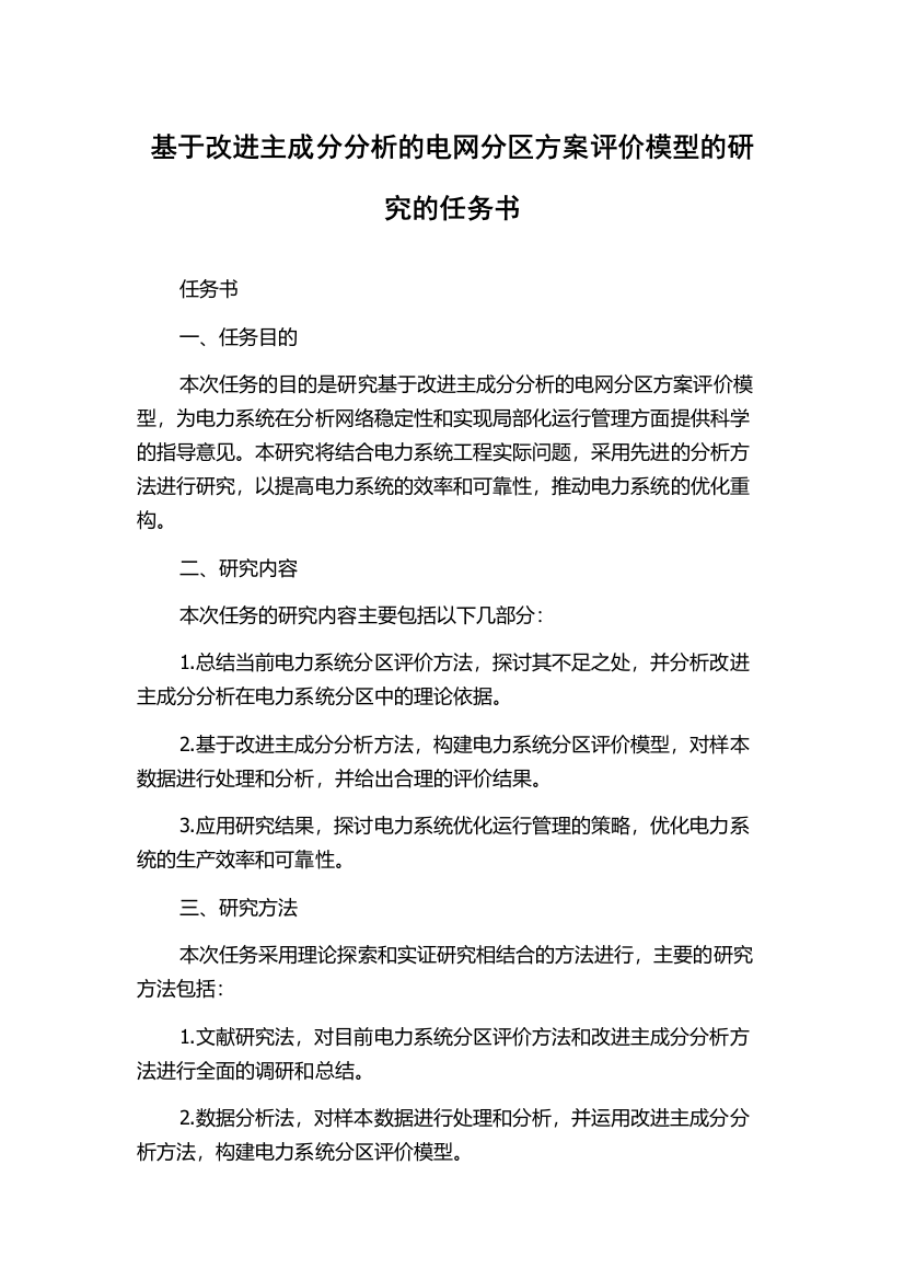 基于改进主成分分析的电网分区方案评价模型的研究的任务书