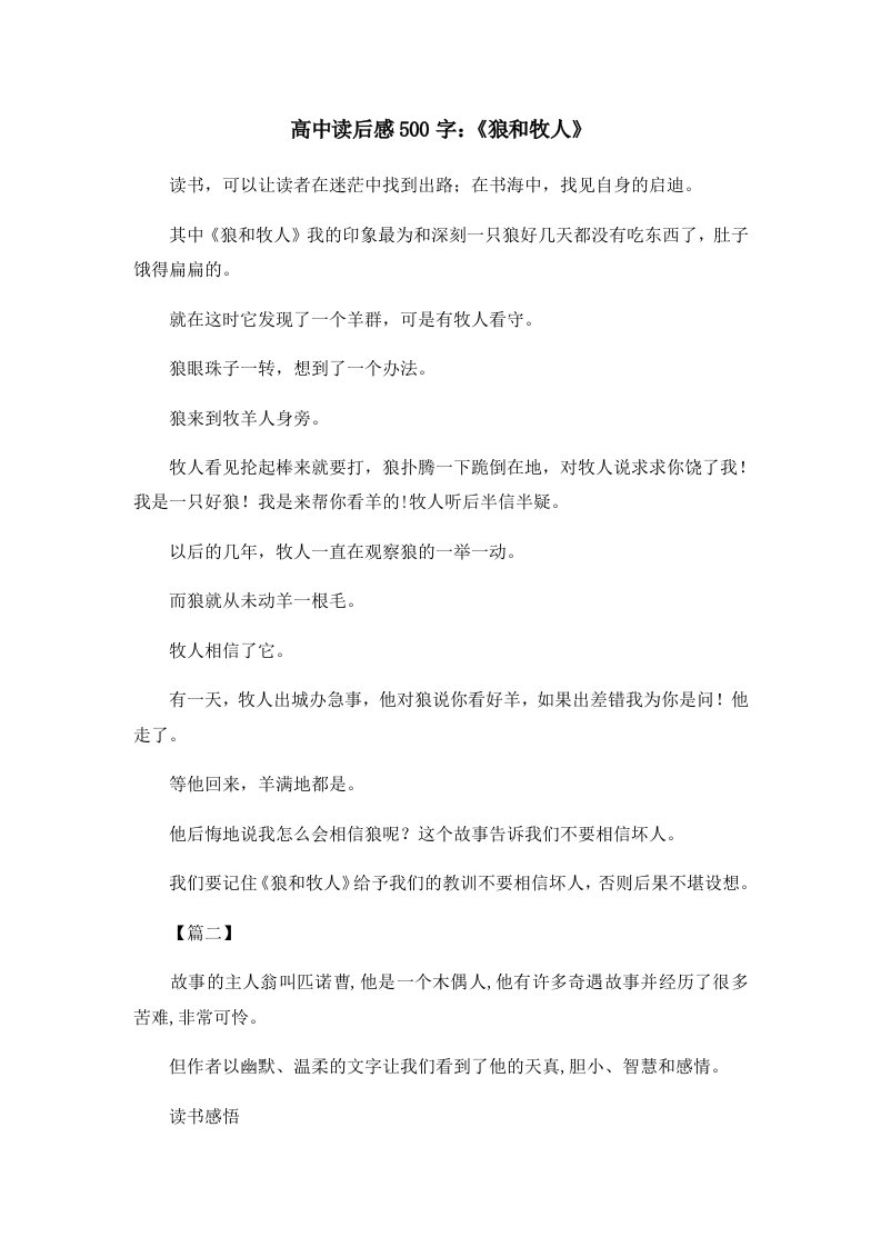 读后感高中读后感500字《狼和牧人》