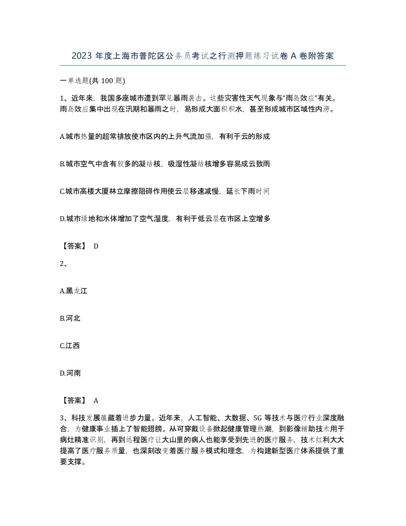 2023年度上海市普陀区公务员考试之行测押题练习试卷A卷附答案