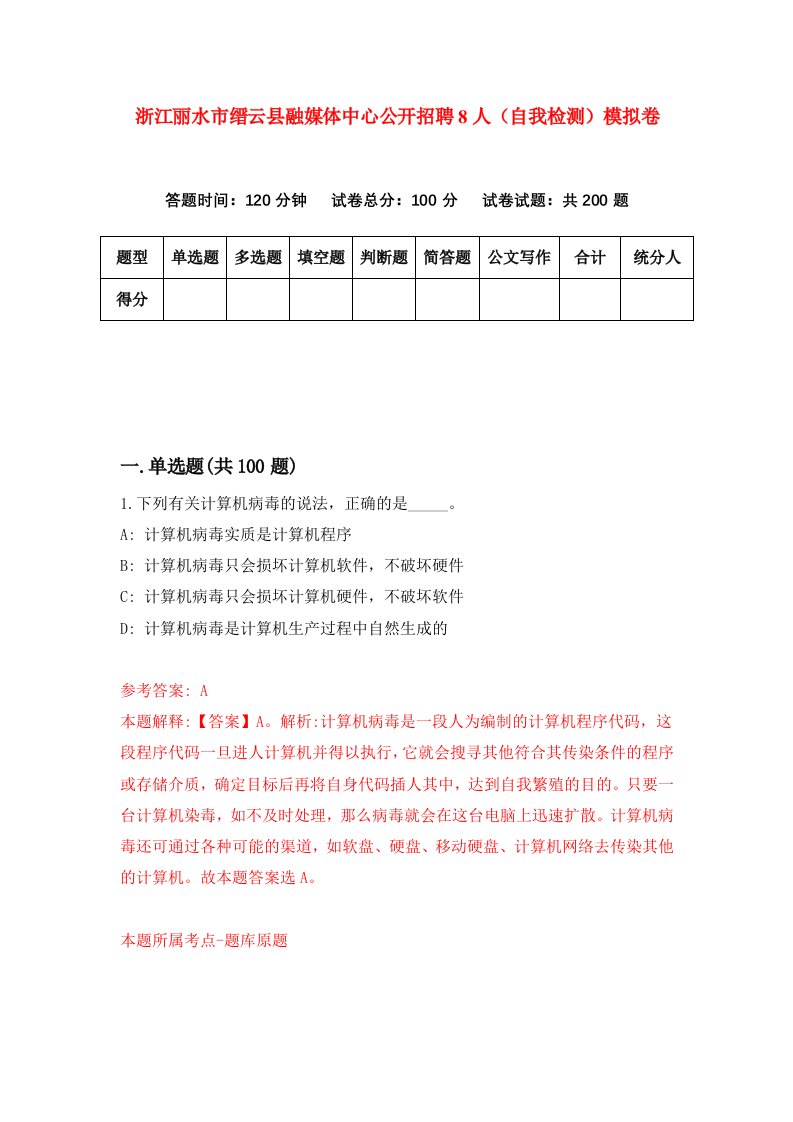 浙江丽水市缙云县融媒体中心公开招聘8人自我检测模拟卷第1期